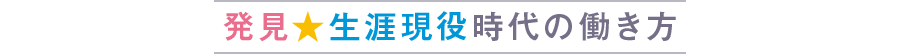 生涯現役時代の働き方