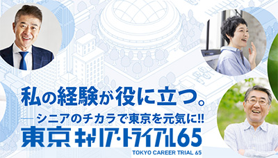 東京キャリア・トライアル65