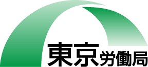 東京労働局