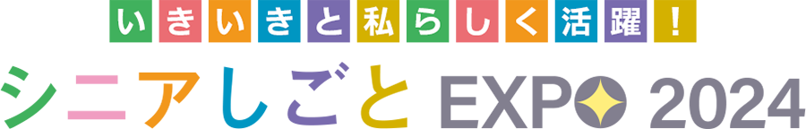 お問い合わせ シニアしごとEXPO 2024